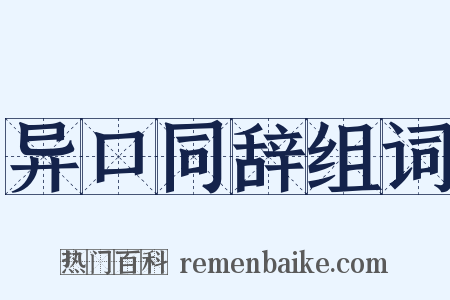 异口同辞组词是什么意思的图片